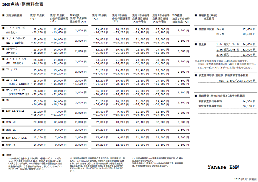 点検整備料金表