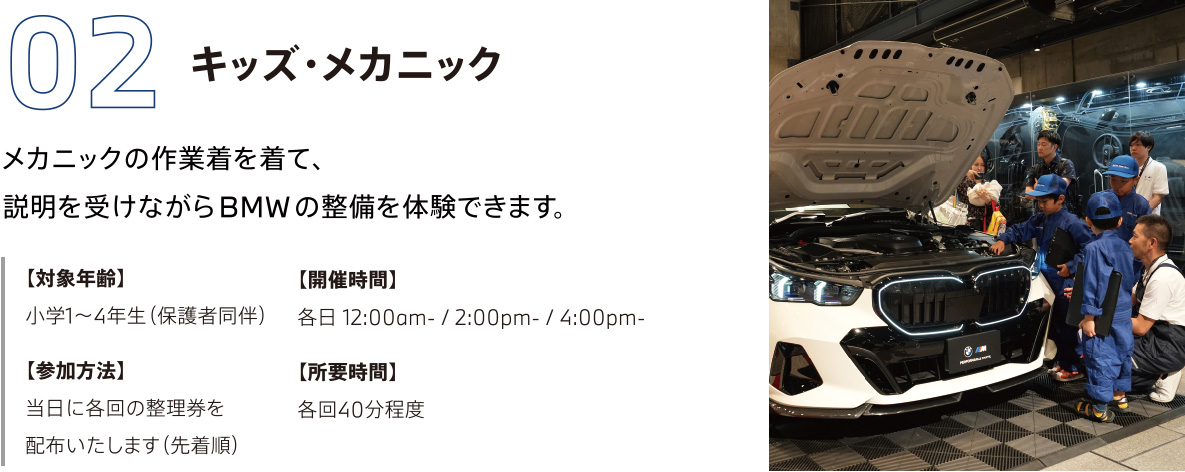02　キッズ・メカニック