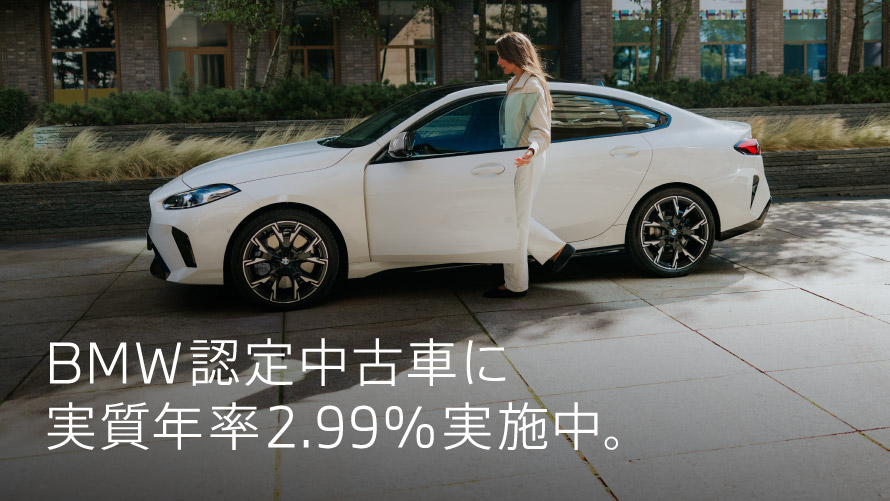 BMW認定中古車に実質年率2.99%実施中