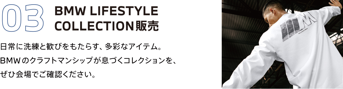 03　BMW LIFESTYLE COLLECTION販売